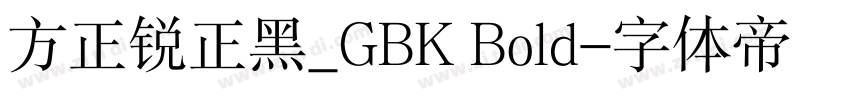方正锐正黑_GBK Bold字体转换